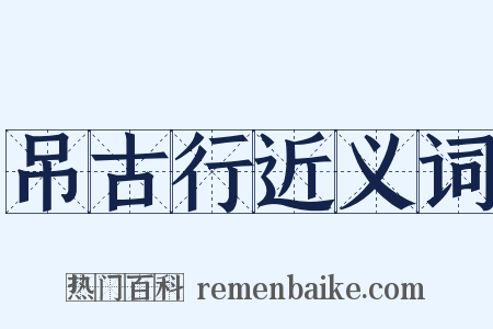 吊古行近义词是什么意思的图片